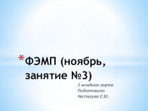 Презентация ФЭМП 2 младшая группа ноябрь