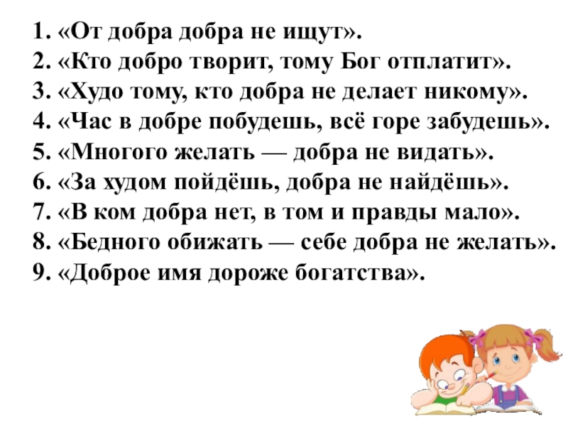 От добра добра не ищут. От добра добра не ищут картинки. От долбра добра не и щут. От добра добра не ищут смысл.