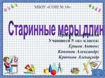 Презентация проекта Внеурочной деятельности по математике(5 класс) по теме: Старинные меры длины