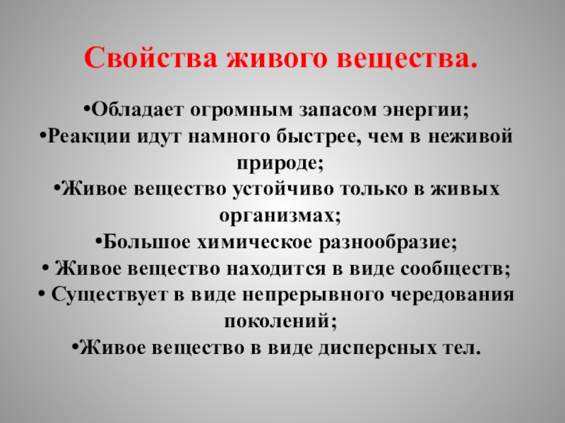 Энергия жива свойства. Характеристика живого вещества. Свойства всех живых веществ. Устойчивые вещества. Особые свойства «живого вещества».