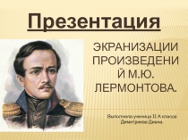 Презентация по литературе Экранизация произведений М.Ю. Лермонтова