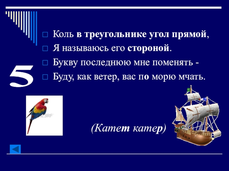 Сторона буква. Коль в треугольнике угол прямой я называюсь его стороной. Коль в треугольнике угол прямой я. Коль в треугольнике угол прямой я называюсь его стороной букву. Коль в прямоугольнике угол прямой я называюсь его стороной.