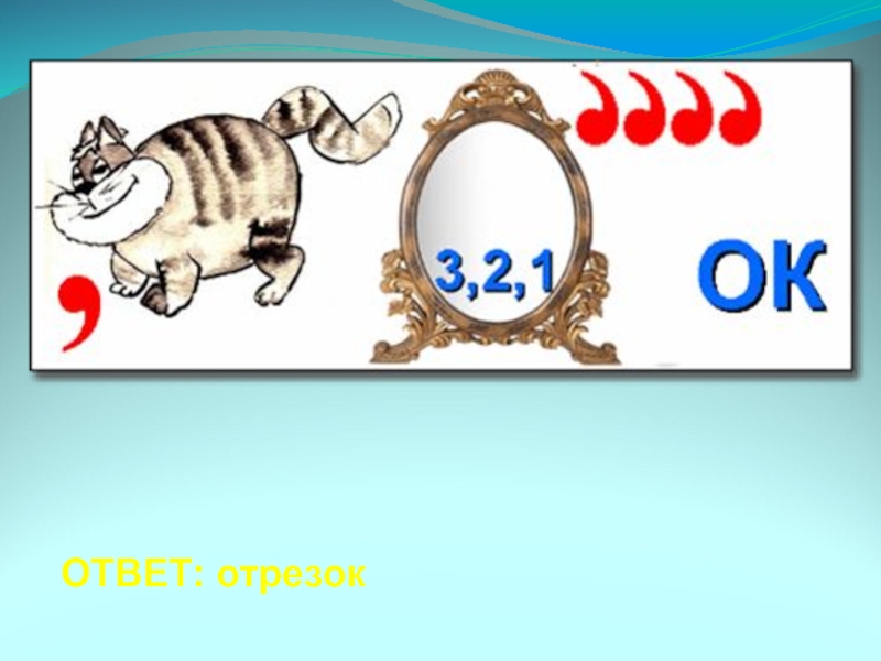 Повторяй отвечай. Математические ребусы. Математический ребус с котом. Математические ребусы 3 класс. Математические ребусы на смекалку.