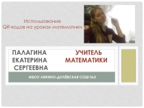 Презентация Использование QR-кодов на уроках математики