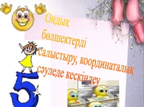 Презентация по математики Ондық бөлшекті координаталық сәуледе кескіндеу, салыстыру