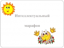 Презентация к неделе начальных классов