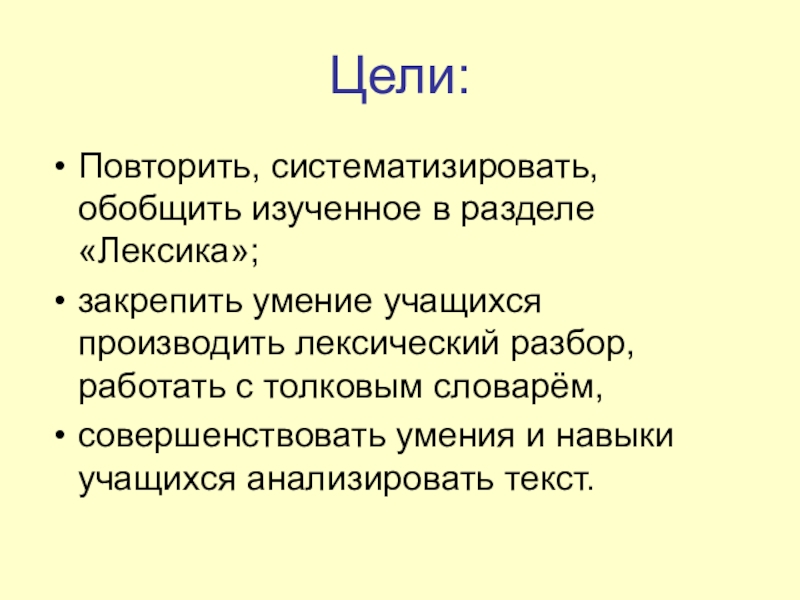 Повторить лексику. Лексический анализ. Выучить разбор лексический. Повторение изученного в разделе «лексика. Культура речи».. Повторение цели.