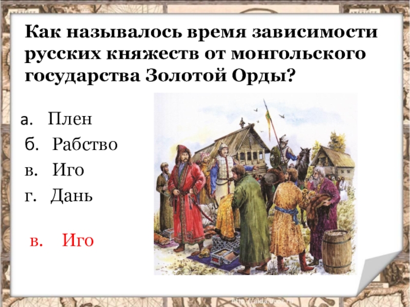 Зависимости русских земель. Установление зависимости русских земель и княжеств от монгольских. Установление зависимости русских земель от орды. Установление зависимости русских земель и княжеств от орды. Установление зависимости русских княжеств от золотой орды.