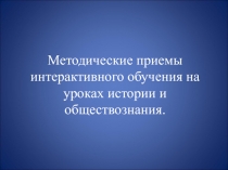 Методические приемы интерактивного обучения на уроках истории и обществознания