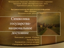 Презентация исследовательской работы по теме Символика государства и Томской области