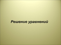 Презентация к уроку по теме Решение линейных уравнений (6 класс)