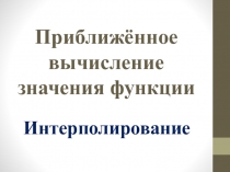 Презентация по дисциплине Численные методы на тему Многочлен Лагранжа