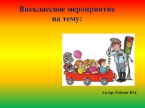 Презентация внеклассного мероприятия на темуДорожная Азбука 6 класс
