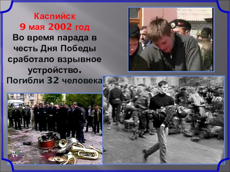 19 мая 2002. Теракт в Каспийске 9 мая 2002. 9 Мая 2002 года террористический акт в Каспийске.