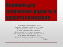 Презентация по предмету Искусство для 8 класса на тему Великий дар творчества: радость и красота созидания