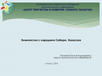 Презентация Знакомство с народами Сибири. Хакасия