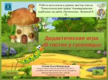Дидактическая игра по математике В гостях у гусеницы