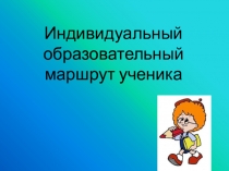 Презентация к выступлению Индивидуальный образовательный маршрут учащегося