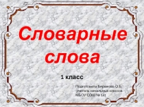 Презентация по русскому языку Словарные слова. Тренажёр (1 класс)
