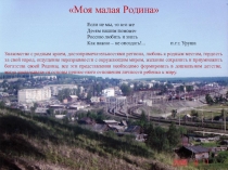 Презентация  Моя малая Родина