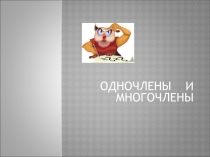 Презентация по математике Многочлены