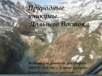 Презентация по географии на тему Природные уникумы Дальнего Востока (8 класс)