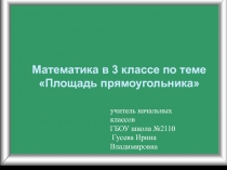 Презентация площадь прямоугольника (3 класс)