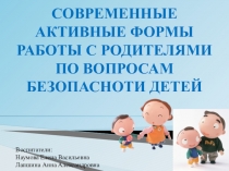 Современные, активные формы работы с родителями по вопросам безопасности детей.