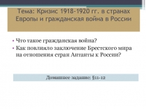 Презентация по истории России на тему Кризис 1918-20 в странах Европы, гражданская война в России (11 класс)