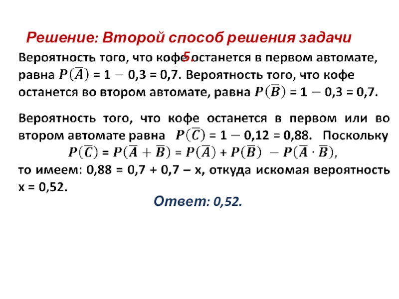 Решение 2. Способы решения задач на вероятность. Принцип решения задач на вероятность. Методы задания вероятностей. Задача по теории вероятности с решением про автоматы.