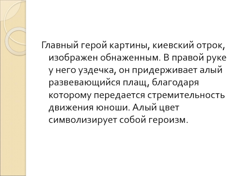 Главный герой картины, киевский отрок, изображен обнаженным. В правой руке у него уздечка, он придерживает алый развевающийся плащ,