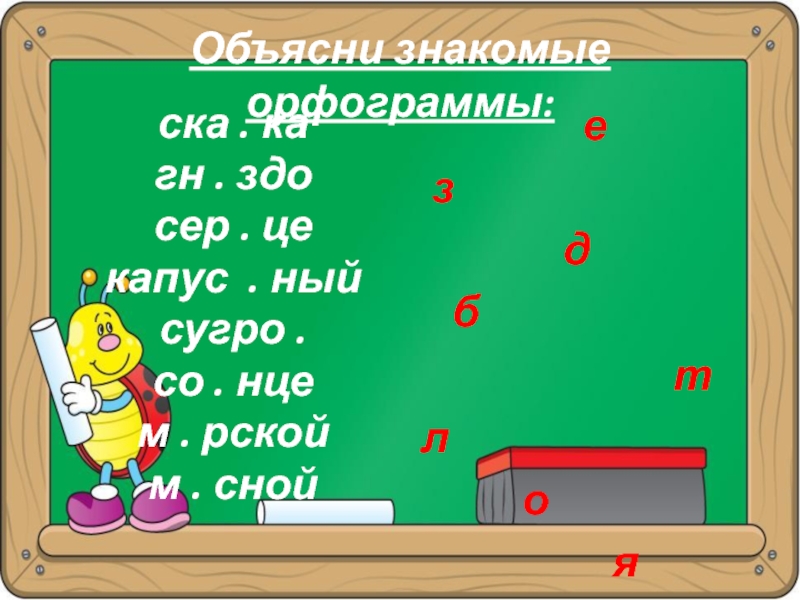 Учимся применять орфографические правила 2 класс 21 век 140 урок презентация