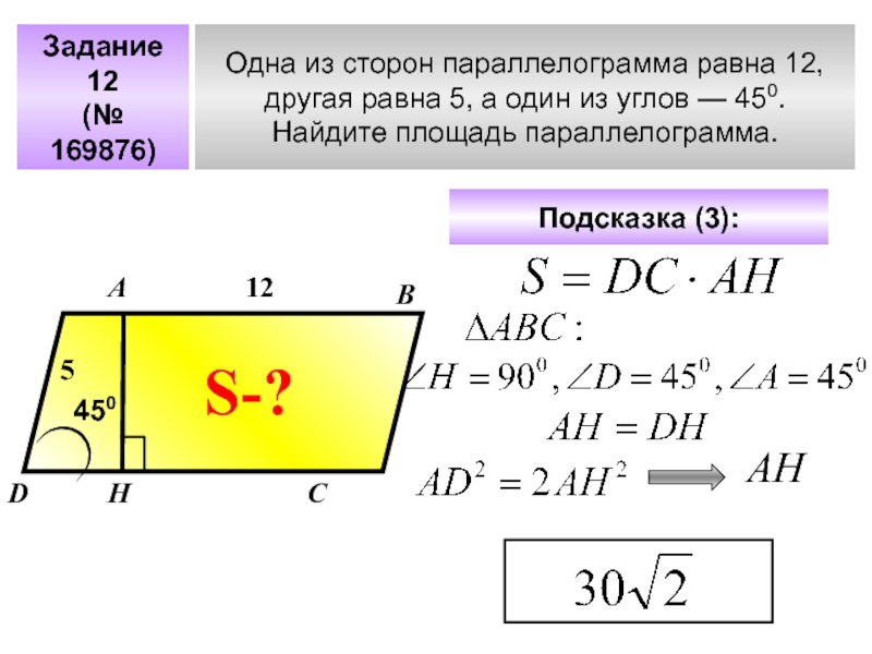 Найдите площадь параллелограмма 1х1. Одна из сторон параллелограмма равна 12. Одна из сторон параллелограмма равна 12 другая 5. Одна из сторон параллелограмма равна. Одна из сторон параллелограмма равна 12 другая равна 5.