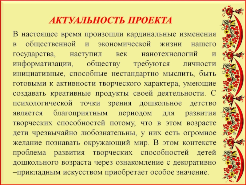 Актуальность творческого проекта