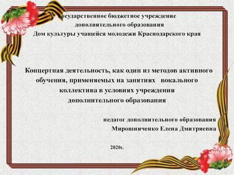 Концертная деятельность, как один из методов обучения в вокальном коллективе в условиях дополнительного образования 2020г