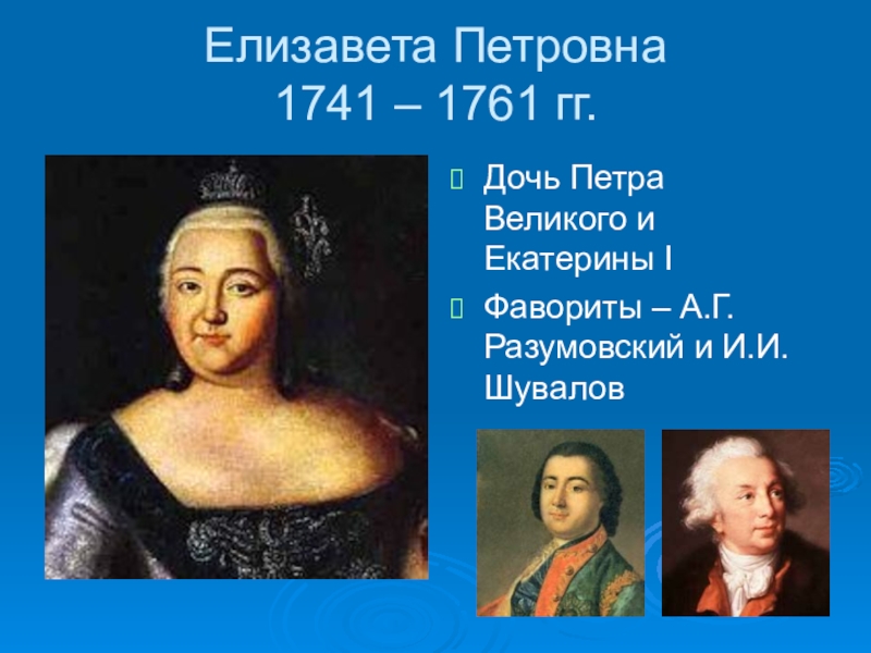 Дочь елизаветы петровны и алексея разумовского. Елизавета i (1741-1761) - дочь Петра i.. Фавориты Елизаветы, дочь Петра 1. Елизавета Петровна дочь Петра Великого. Фавориты Екатерины Петровны 1741-1761.