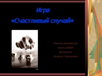 Презентация по математике по теме Начальные сведения из теории вероятностей (9 класс)