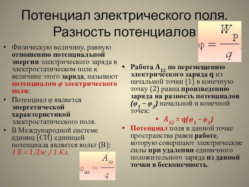 Величина электрического поля. Разница потенциалов электрического поля. Потенциал электрического поля формула физика 11 класс. Потенциал поля разность потенциалов. Потенциал и разность потенциалов электрического поля.