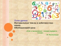 Презентация по математике Урок-сказка Натуральные числа