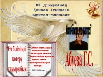 Презентация тақырыбы :жаңа әдіс-тәсілдер мен кері байланыстар