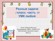 Презентация Разные задачи 2 класс, часть 10
