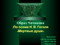 Презентация по литературе на тему Образ Чичикова в поэме Н. В. Гоголя Мертвые души