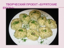 Презентация для начальных классов- приготовление бурятского национального блюда Бурятские буузы
