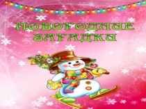 НОВОГОДНИЕ ЗАГАДКИ (Дидактический материал для коррекционной школы)