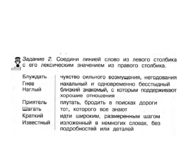 Первая линия текст. Соедини линией слова из левого столбика с его лексическим. Соедини слова из правого и левого столбиков. Карточка Соедини слово с его лексическим значением. Соедини слова из левого столбика.