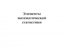 Интерактивная лекция Элементы статистики