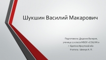 Презентация к уроку литературы в 11 классе по творчеству В.М. Шукшина