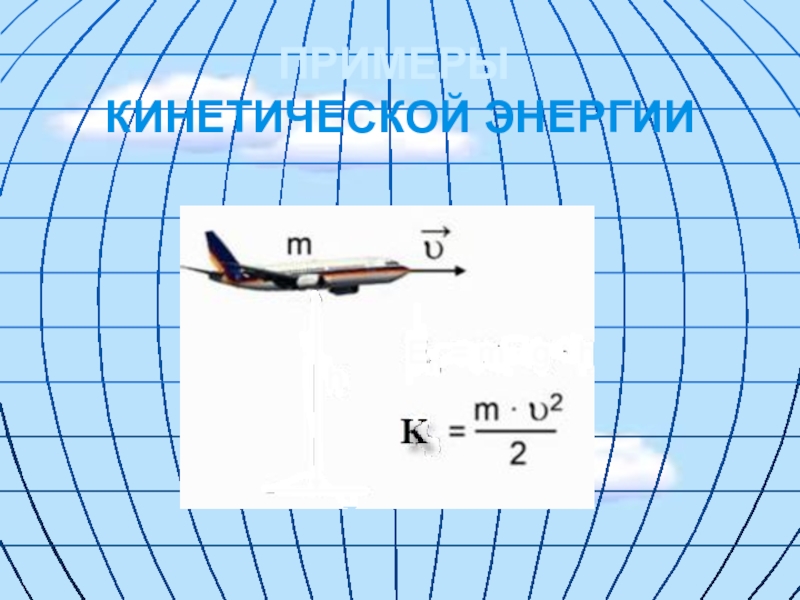 Кинетическая энергия презентация 7 класс