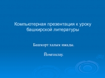 Презентация Башҡорт халыҡ ижадын йомғаҡлау
