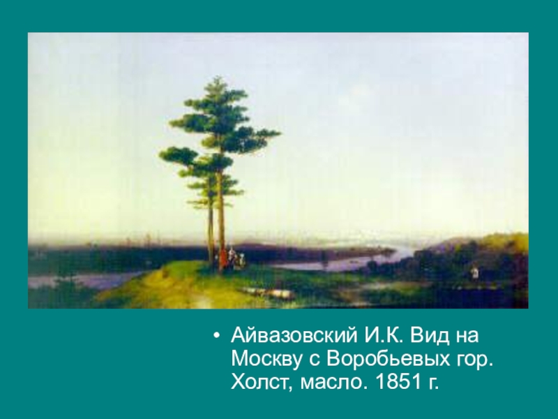 Вид на москву с воробьевых гор картина айвазовского